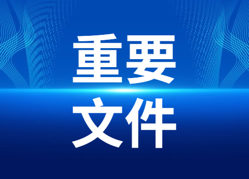 国务院办公厅关于印发“十四五” 中医药发展规划的通知