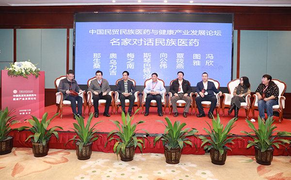 中国民贸民族医药传承振兴与发展大会系列之“名家对话”—— 思维碰撞,共谱民族医药发展新篇章