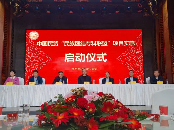 中国民贸“民族团结专科联盟”项目实施启动仪式圆满成功